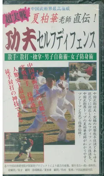 VHS 초실전 쿵푸 셀프디펜스