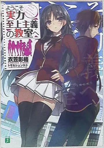KADOKAWA MF문고J 키누가사 쇼고 환영합니다 실력지상주의 교실에 1