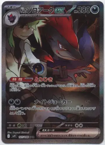 Pokemon SV9 127/100 N의 조로아크ex SAR