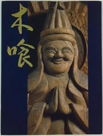 도록 자애의 조형 목식의 미소불 (1997년)
