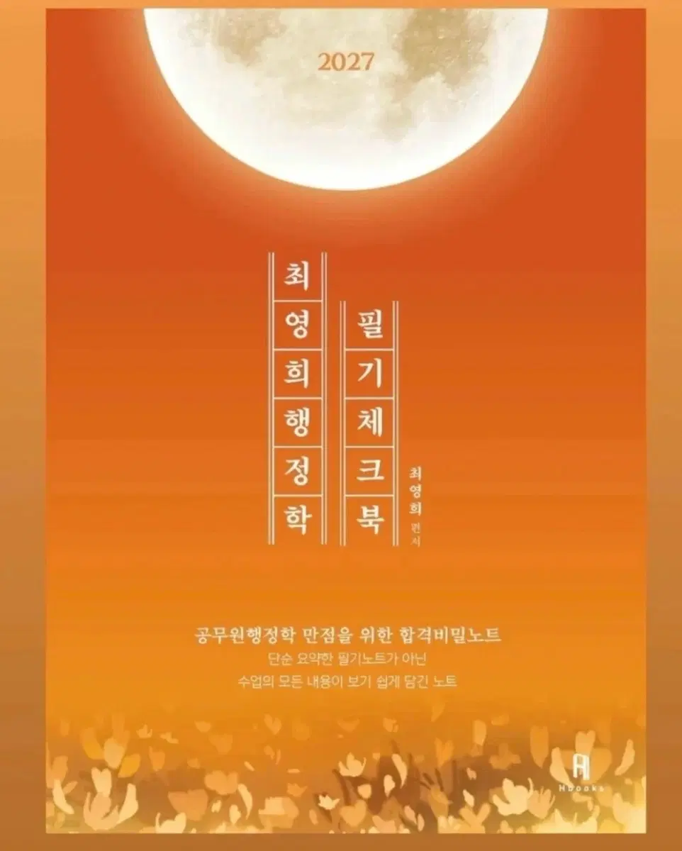 2027 최영희 팽정학 필기체크북