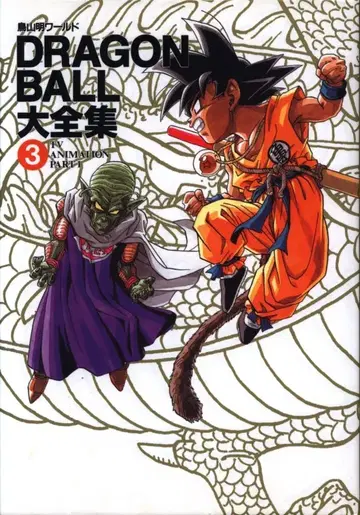 슈에이샤 DRAGONBALL 대전집 3 (신룡 통신 오비 없음)
