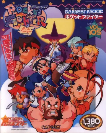 신성사 GAMEST MOOK Vol.105 포켓 파이터 귀여움이 넘치는 본격파