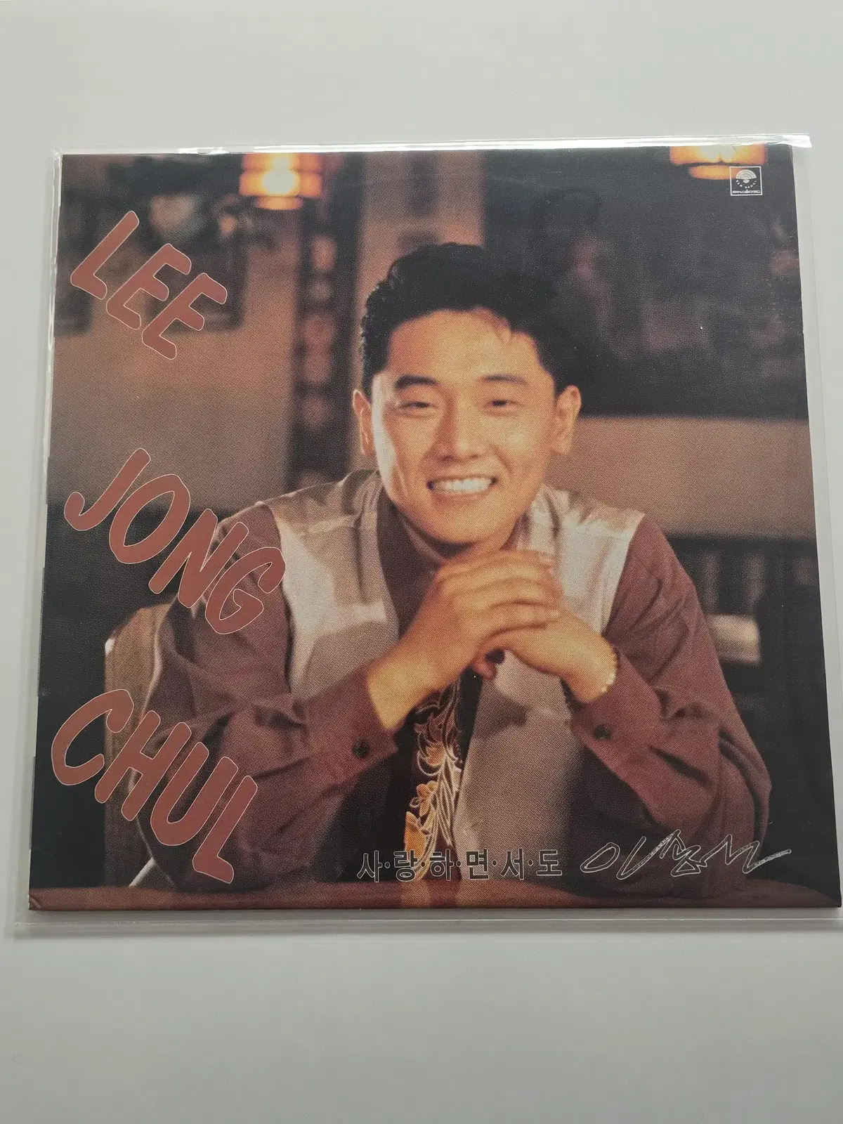 이종철 lp 사랑하면서도 /NM