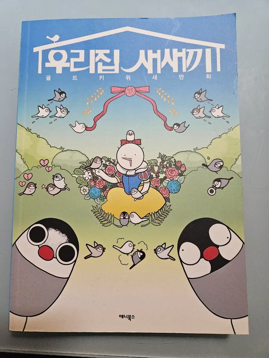 우리집 새새끼 단행본
