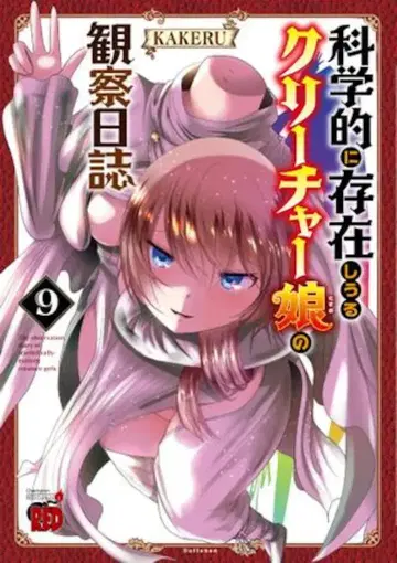 아키타 쇼텐 챔피언 레드 코믹스 KAKERU !!) 과학적으로 존재 가능한 크리처 소녀 관찰 일지 9