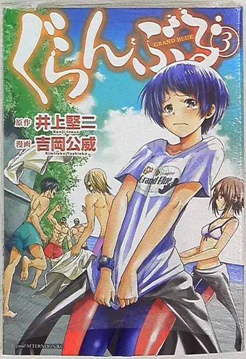 코단샤 애프터눈 KC 요시오카 키미타케 그랑블루 3