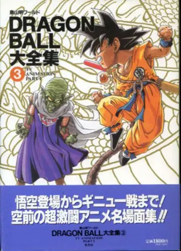 슈에이샤 DRAGONBALL 대전집 3 (신룡 통신 오비 포함) (완품)