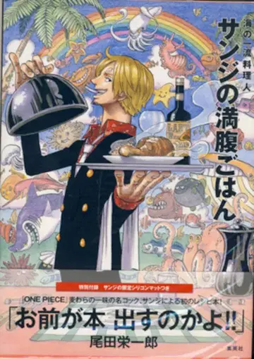 슈에이샤 오다 에이치로 매트 포함/상디의 만복 밥 바다의 일류 요리사 ONE PIECE PIRATE RE (오비 포함)