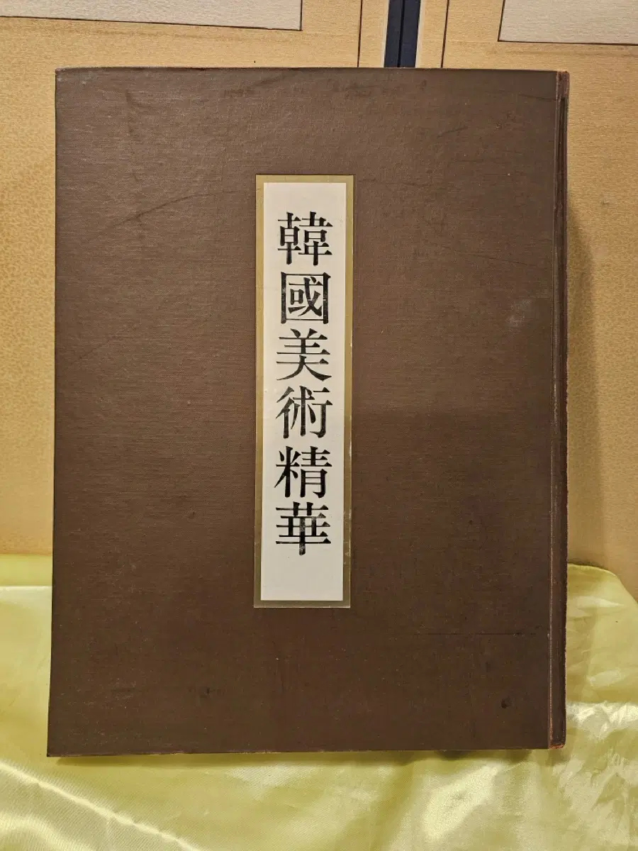 한국미술정화 대도록.