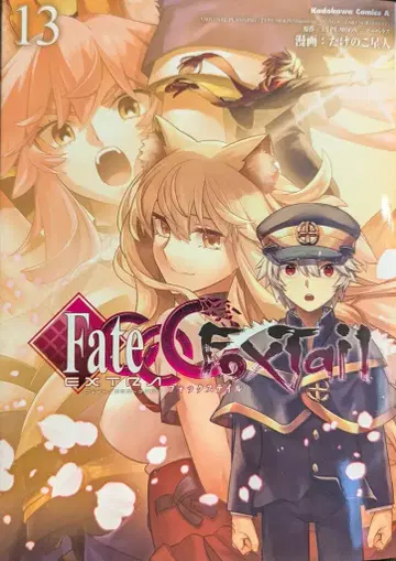 KADOKAWA 카도카와 코믹스 A 타케노코 외계인 페이트/엑스트라 CCC FoxTail 13