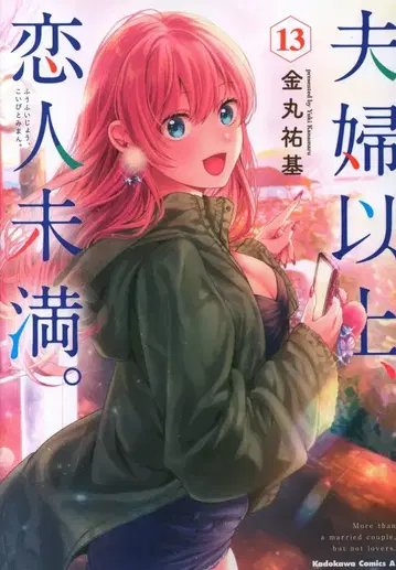 KADOKAWA 카도카와 코믹스A 카네마루 유키 부부 이상, 연인 미만. 13