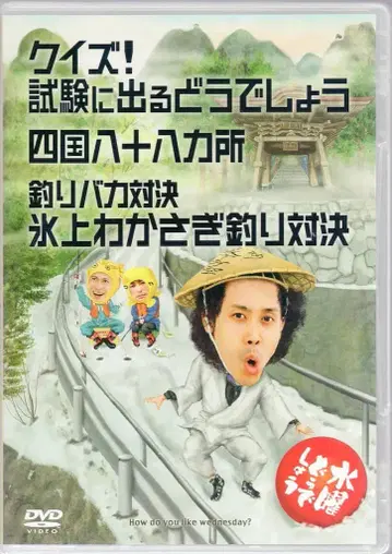 버라이어티 DVD 수요일은 어때? 퀴즈! 시험에 나오는 어때?/시코쿠 88개소/ 14