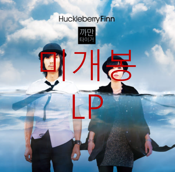 [미개봉] 허클베리핀 (Huckleberry Finn) - 5집 / 까만 타이거 (미개봉, LP)