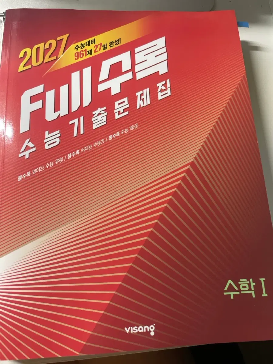 2027 Full수록 풀수록 수1