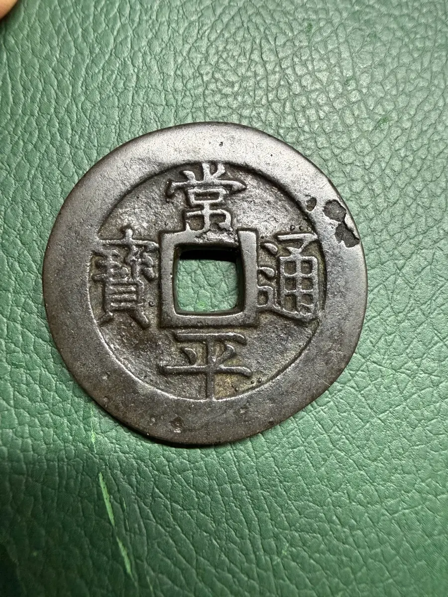 상평 당백전 흑색