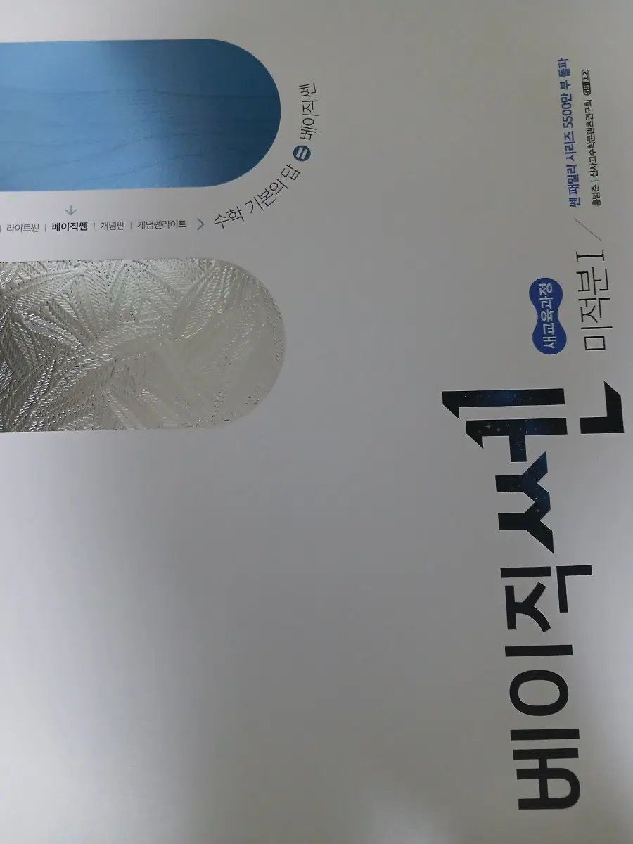 2027 베이직 미적분1 쎈