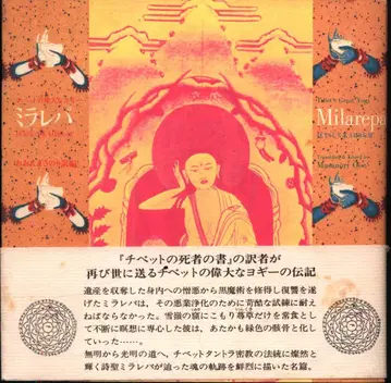 오오에 마사노리 티베트의 위대한 요기 밀라레파