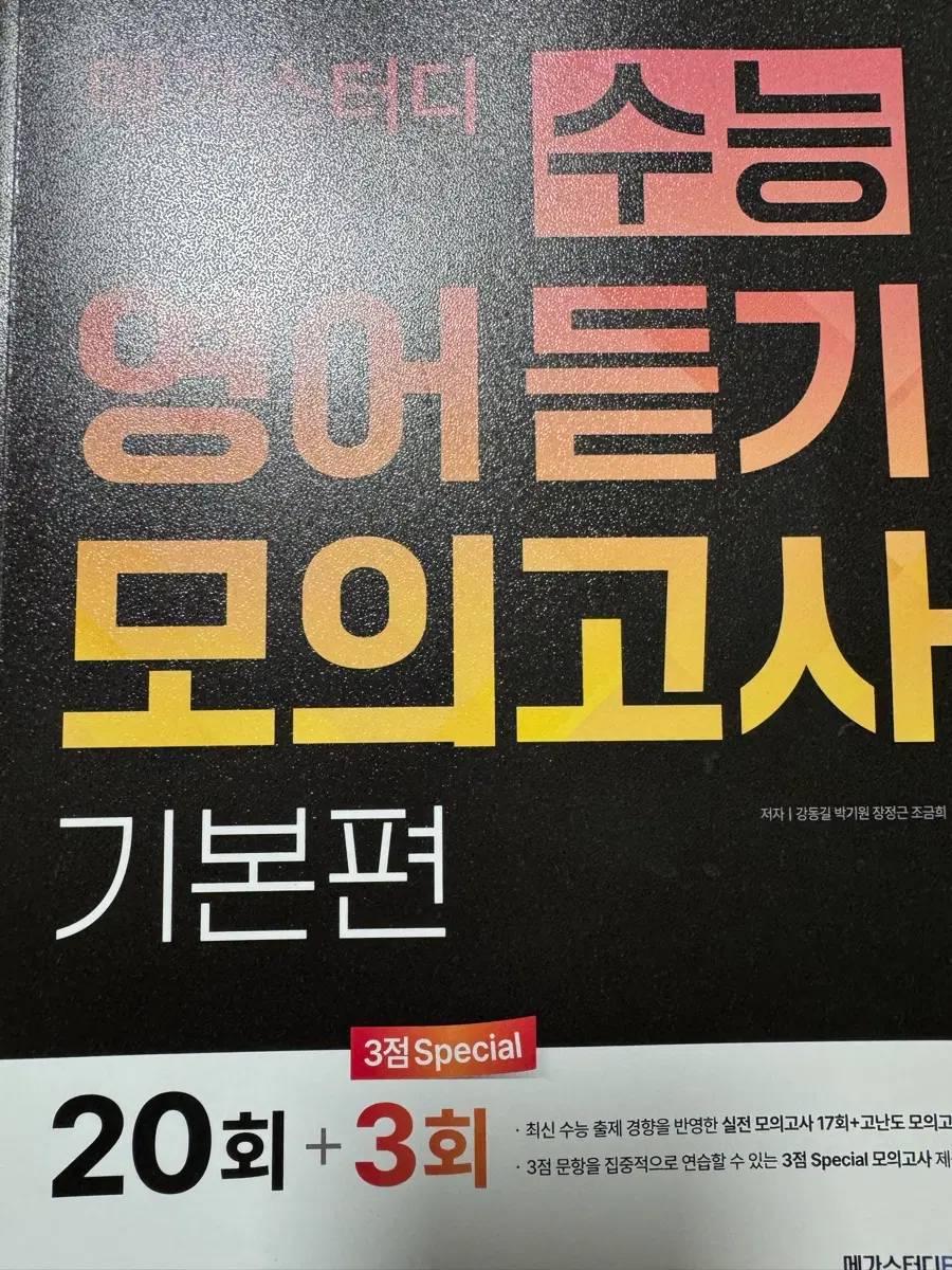 메기스터디 듣기 기본 새책