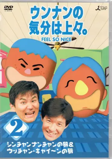 버라이어티 DVD 운난의 기분은 조조. 2