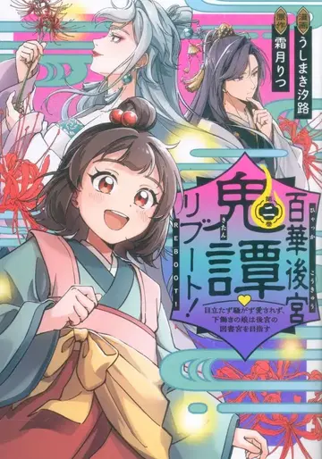 KADOKAWA 플로우 코믹 우시마키 시오지 백화후궁귀담 리부트! 눈에 띄지 않고 시끄럽지 않고 사랑받지 못하고, 하녀 딸은 후궁 2