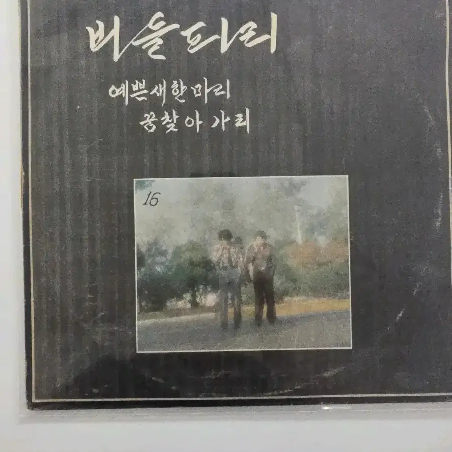 버들피리 초반 LP / EX