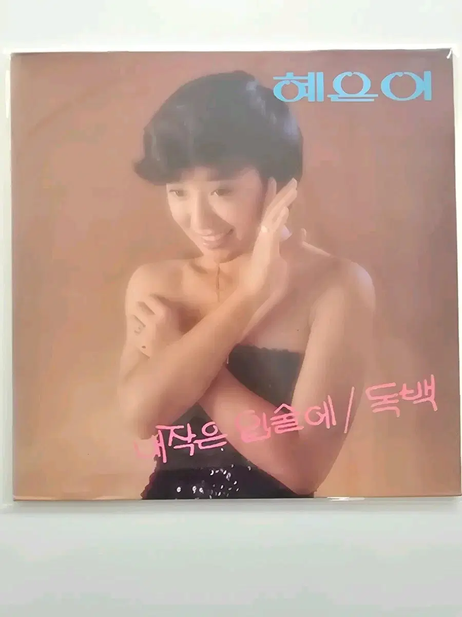 혜은이 초반 lp / 내 작은 입술에 / 가사집 있음 / NM+