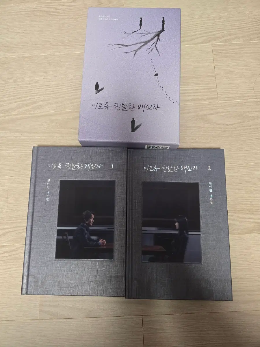 이토록 친밀한 배신자 대본집