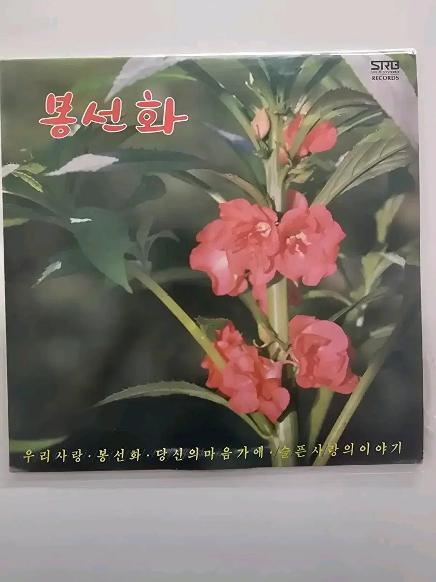 봉선화 LP/ 김승덕, 정경화,채은옥 / EX+