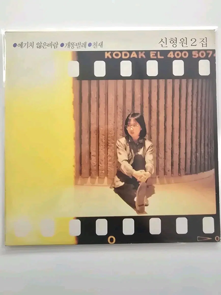 신형원 2집 초반 LP/NM+