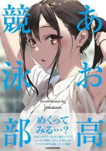 KADOKAWA jonsun 아오고 수영부 (오비 포함)