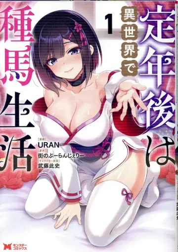 후타바샤 몬스터 코믹스 URAN !!) 정년 이후에는 이세계에서 종마 생활 1