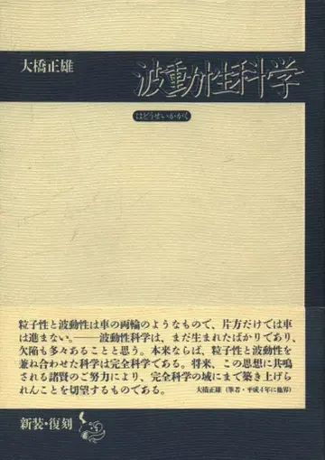 오하시 마사오 파동성 과학 신장판