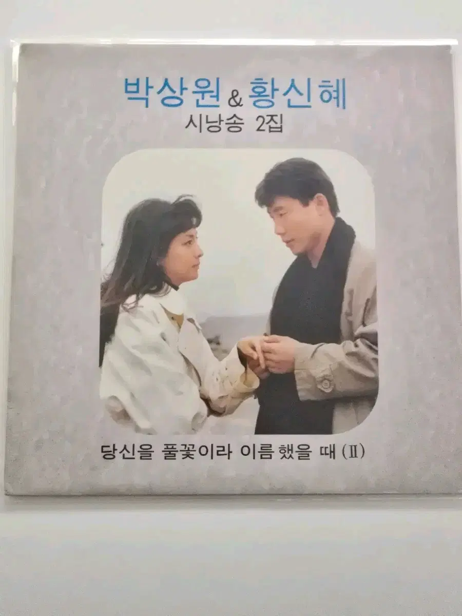 박상원,황신혜 시낭송 2집 LP / 가사집 있음/MINT