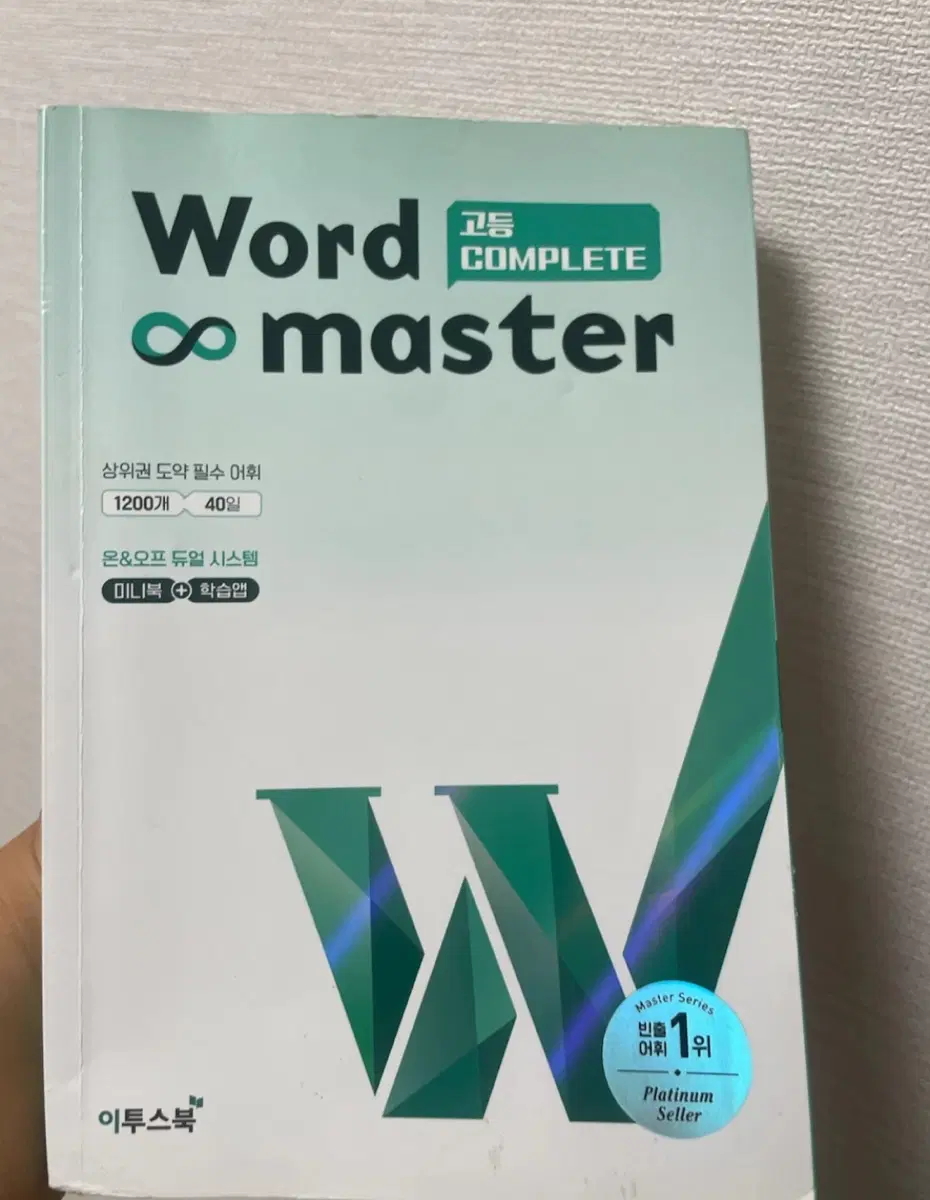 고등Word master complete