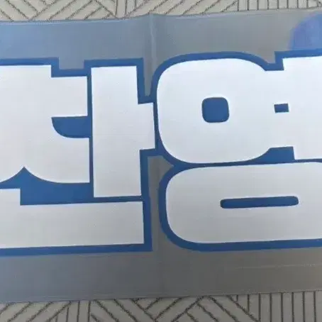 가격내림!) 라이즈 앤톤 슬로건 두장