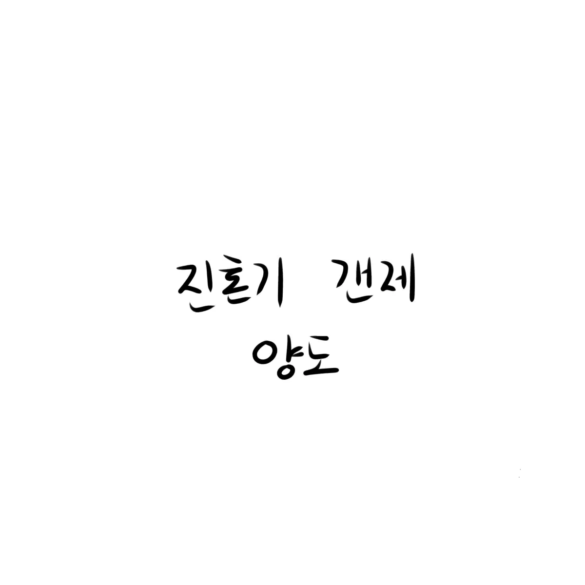 진혼기 10cm 갠제 솜인형 양도합니다