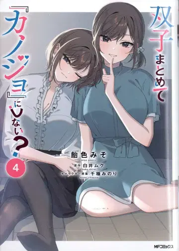 KADOKAWA MF코믹스/얼라이브 시리즈 아메이로 미소 !!) 쌍둥이 전부 [그녀]로 만들지 않을래? 4