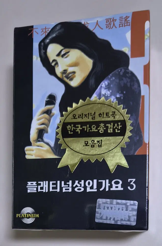 플래티넘 한국가요 총결산 2TAPE (미개봉 카세트테이프)