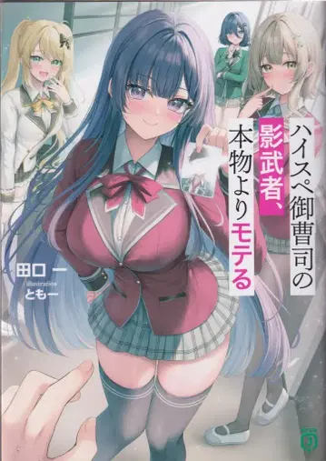 KADOKAWA MF문고J 타구치 하지메 하이 스펙 재벌 2세의 대역, 진짜보다 인기가 많다