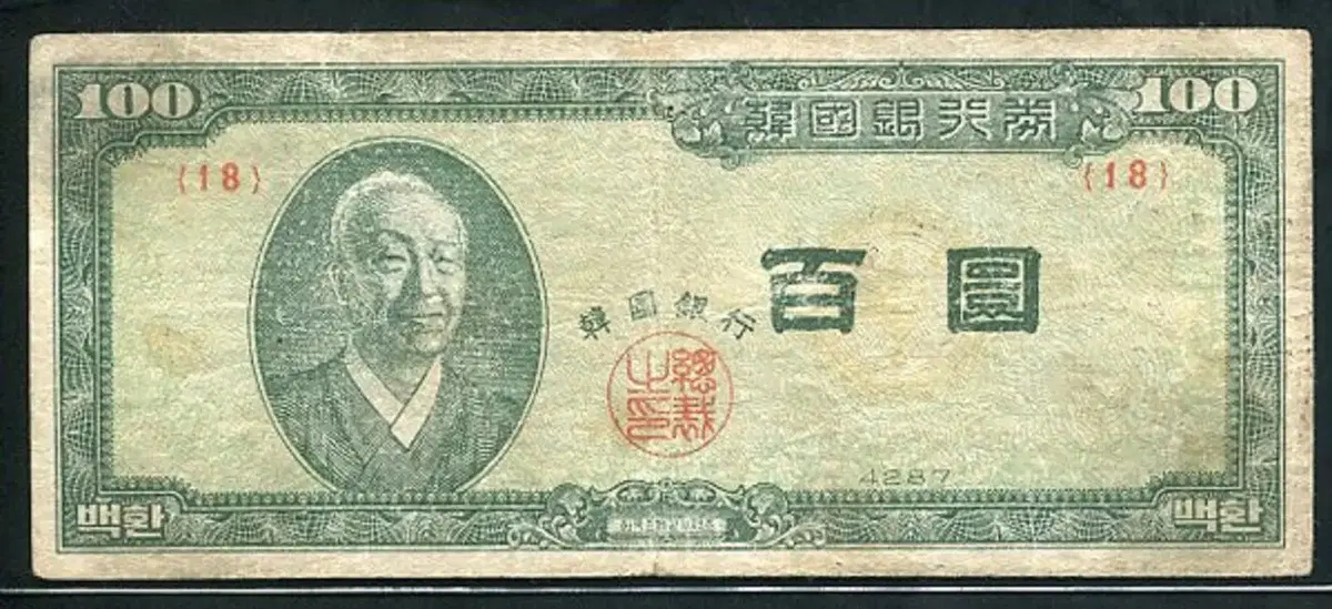 백색지백환 4287년(1954년) 18번 미품
