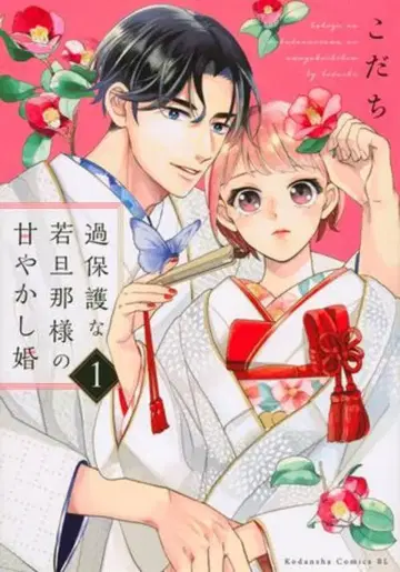 코단샤 BE LOVE KC 코다치 !!) 과보호인 젊은 남편의 응석 결혼 1