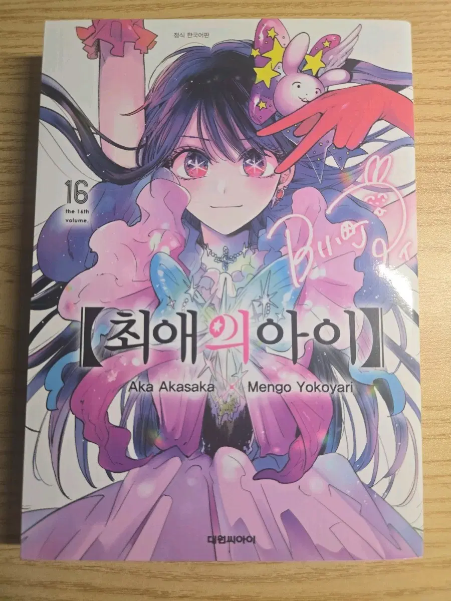 최애의 아이 16권