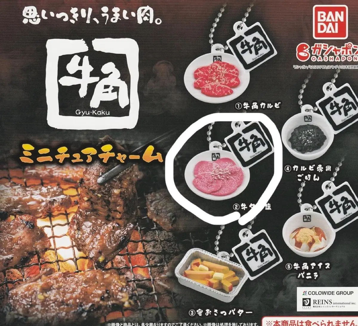 야키니쿠 음식 가챠