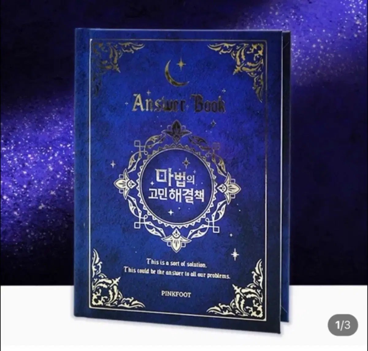 마법의 고민해결책