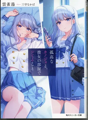 KADOKAWA 스니커즈 문고 히바리유 고고한 그녀와, 그녀의 방에서 하고 있는 것 1