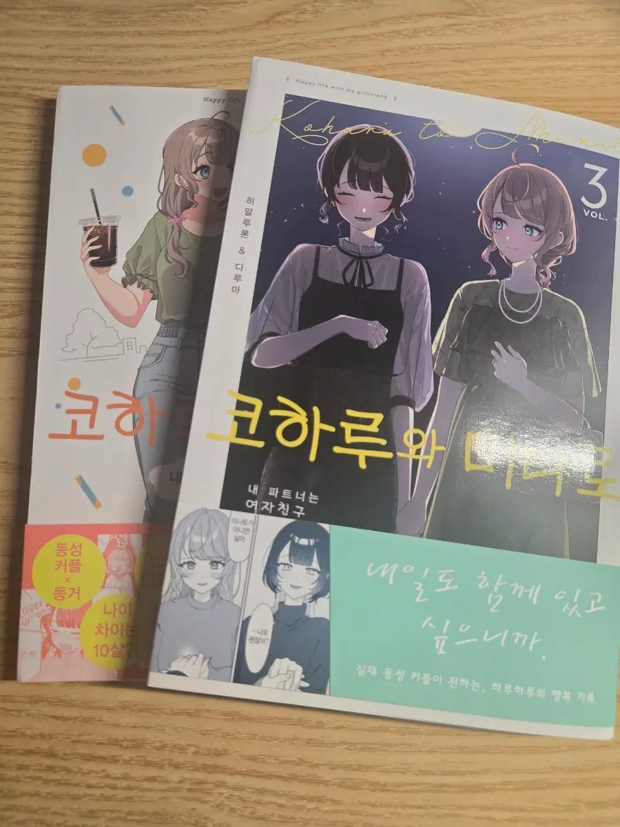 코하루와 미나토 : 내 파트너는 여자친구 1권 3권 백합 GL 지엘 만화