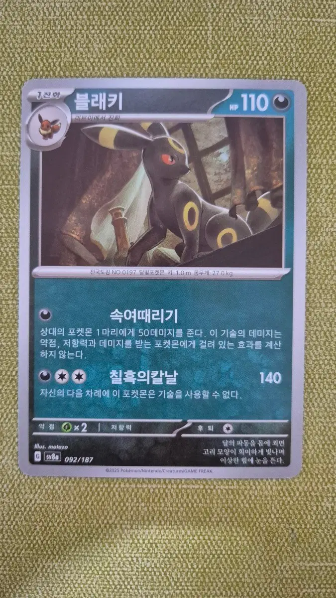 [포켓몬카드 한판] 블래키 092/187