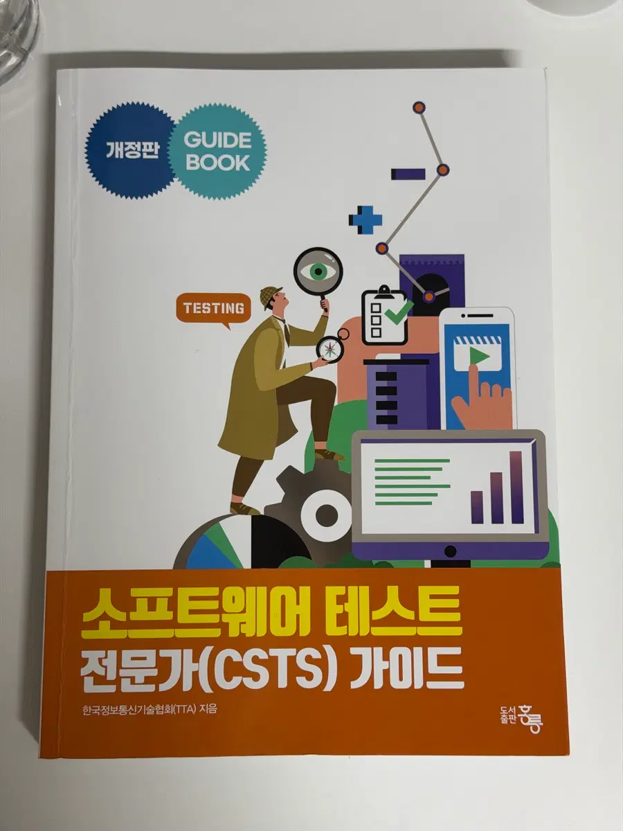 소프트웨어 테스트 전문가 CSTS 가이드북