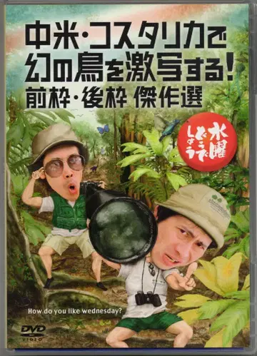 버라이어티 DVD 수요일 어떻게 될까요? 중미 코스타리카에서 환상의 새를 격추한다! 앞 프레임 뒷 프레임 22